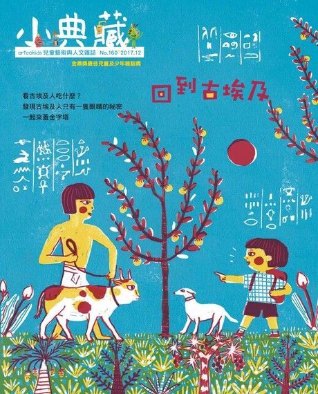  小典藏ArtcoKids 12月號/2017 第160期（讀墨電子書）