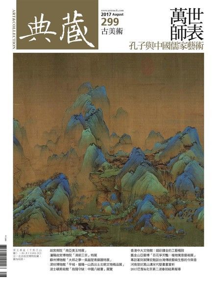 典藏古美術 08月號/2017 第299期（讀墨電子書）