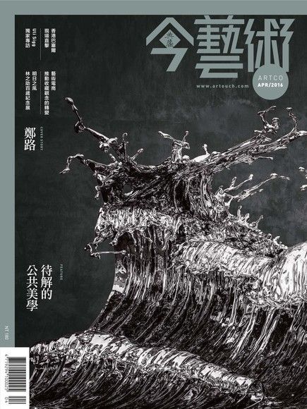 典藏今藝術 04月號/2016 第283期（電子書）