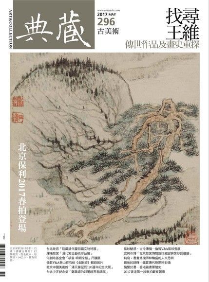 典藏古美術 05月號/2017 第296期（電子書）