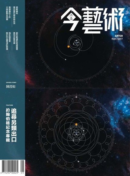 典藏今藝術 05月號/2017 第296期（電子書）