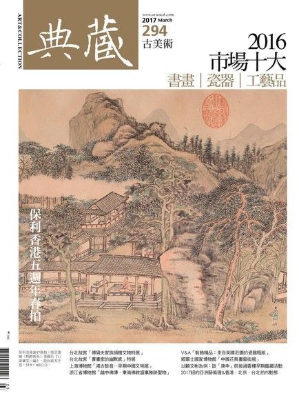  典藏古美術 03月號/2017 第294期（讀墨電子書）