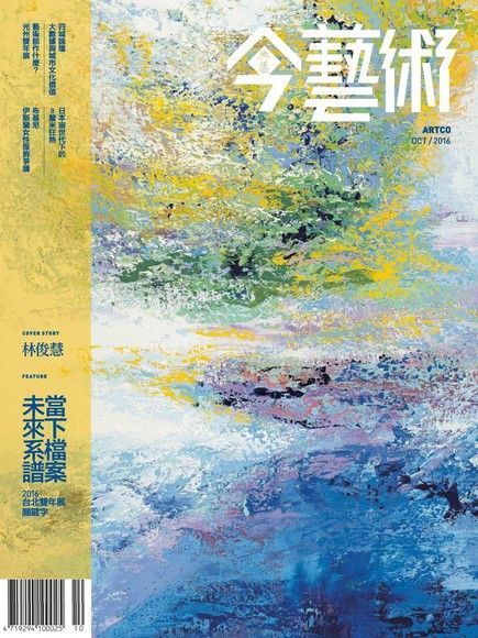  典藏今藝術 10月號/2016 第289期（讀墨電子書）