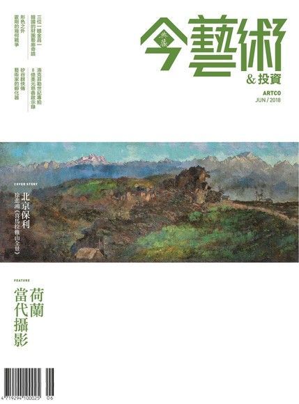  典藏今藝術＆投資 06月號/2018 第309期（讀墨電子書）