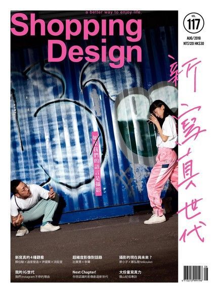 Shopping Design 08月號/2018 第117期（電子書）