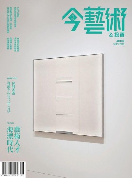 典藏今藝術＆投資 09月號/2018 第312期（電子書）