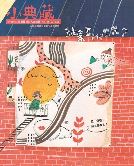 小典藏ArtcoKids 09月號/2018 第169期（電子書）