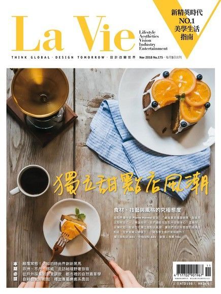 La Vie 11月號/2018 第175期（讀墨電子書）