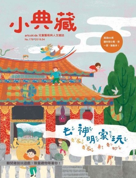 小典藏ArtcoKids 04月號/2019 第176期（電子書）