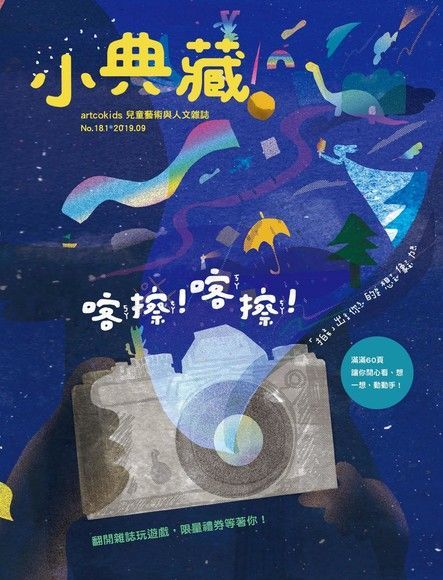 小典藏ArtcoKids 09月號/2019 第181期（電子書）