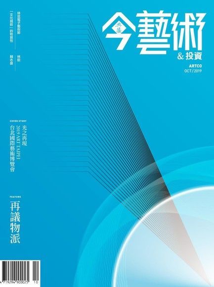 典藏今藝術＆投資 10月號/2019 第325期（電子書）