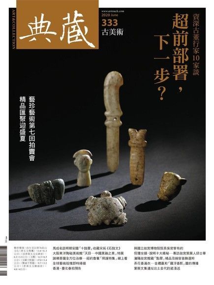 典藏古美術 06月號/2020 第333期（電子書）