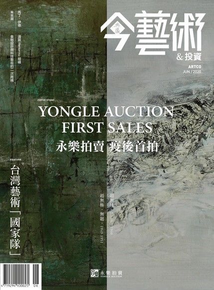 典藏今藝術＆投資 06月號/2020 第333期（電子書）