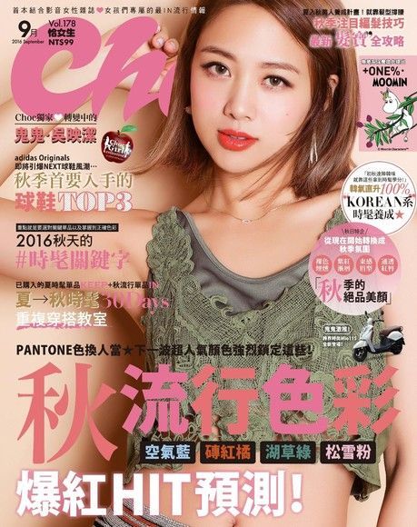 Choc 恰女生 09月號/2016 第178期（電子書）