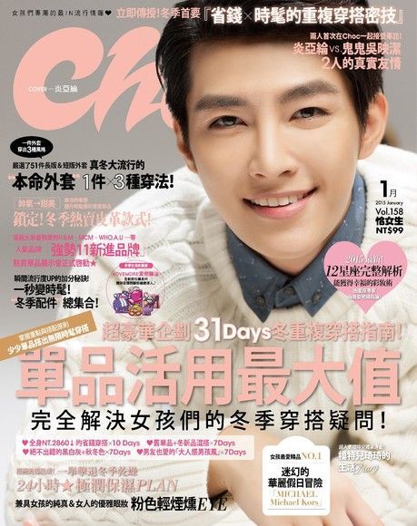Choc 恰女生 01月號/2015 第158期（電子書）