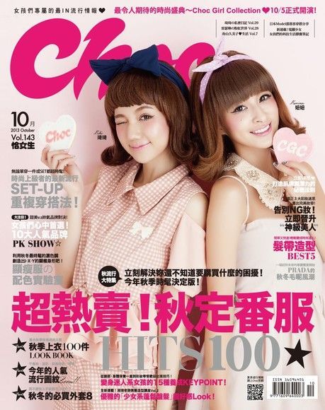 Choc 恰女生10月號/2013 第143期（電子書）