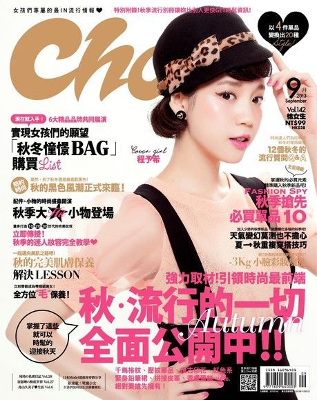 Choc 恰女生 09月號/2013 第142期（電子書）