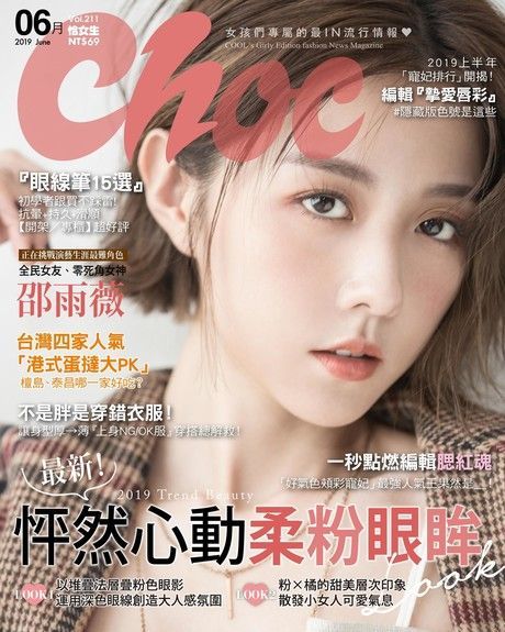 Choc 恰女生 06月號/2019 第211期讀墨電子書