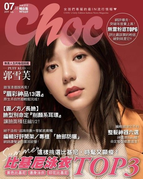 Choc 恰女生 07月號/2019 第212期（電子書）