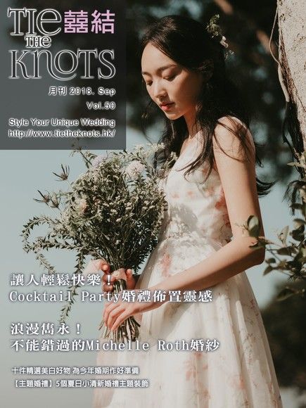  囍結TieTheKnots時尚誌 2018.09月Vol.50（讀墨電子書）