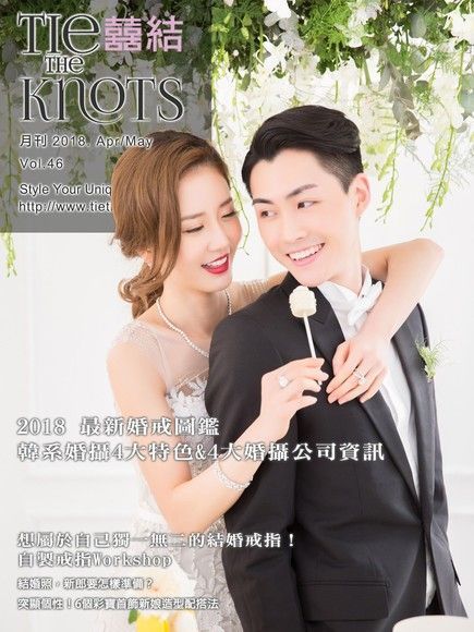  囍結TieTheKnots時尚誌 2018.04,05月Vol.46（讀墨電子書）