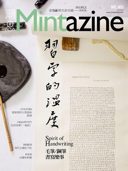 潮思Mintazine 9月號 2016年 NO.002（電子書）