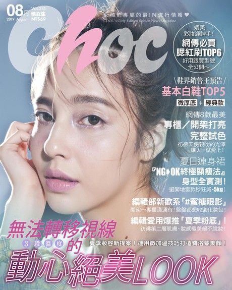 Choc 恰女生 08月號/2019 第213期（電子書）