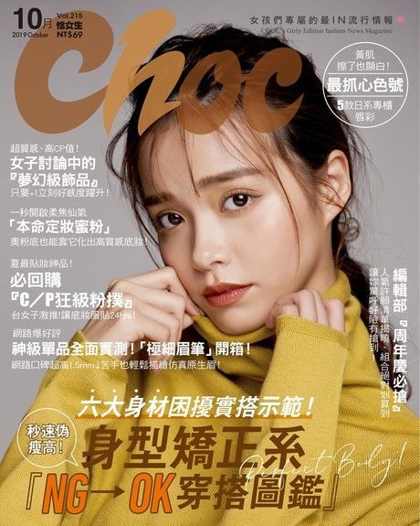 Choc 恰女生 10月號/2019 第215期（電子書）