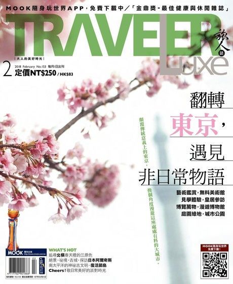  TRAVELER luxe旅人誌 02月號/2018 第153期（讀墨電子書）