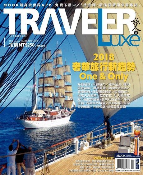 TRAVELER luxe旅人誌 01月號/2018 第152期（讀墨電子書）