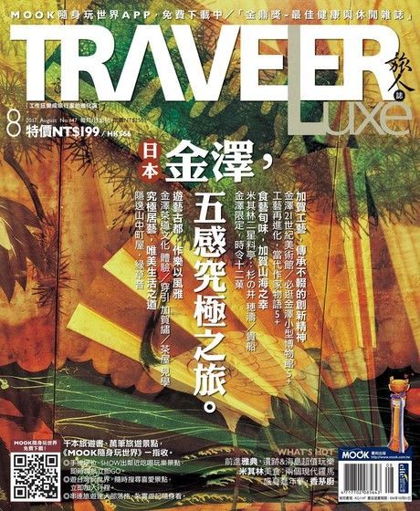 TRAVELER luxe旅人誌 08月號/2017 第147期（電子書）