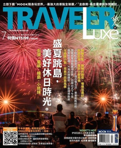 TRAVELER luxe旅人誌 07月號/2017 第146期（讀墨電子書）