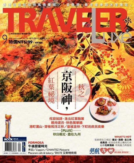 TRAVELER luxe旅人誌 09月號/2016 第136期（讀墨電子書）