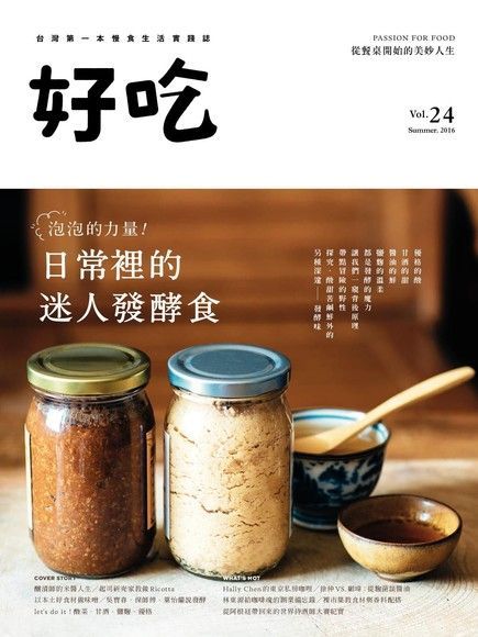  好吃 24：泡泡的力量！日常裡的迷人發酵食（讀墨電子書）