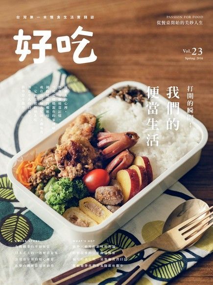 好吃23：打開的瞬間！我們的便當生活（電子書）