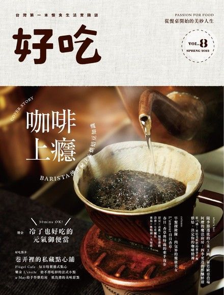 好吃8咖啡上癮BARISTA 沖煮秘訣& 烘焙豆知識讀墨電子書