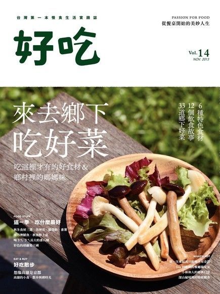  好吃14：來去鄉下吃好菜（讀墨電子書）