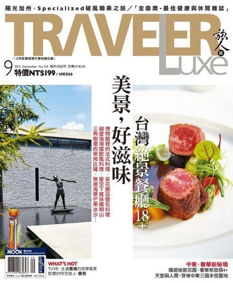 TRAVELER luxe旅人誌 09月號/2015 第124期（讀墨電子書）