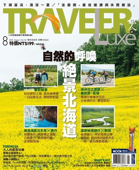 TRAVELER luxe旅人誌 08月號/2015 第123期（讀墨電子書）