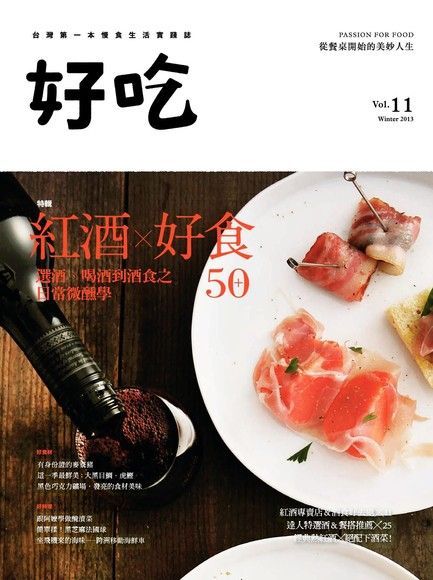 Readmoo 讀墨 好吃11：紅酒×好食50+－選酒、喝酒到酒食之日常微醺學（讀墨電子書）