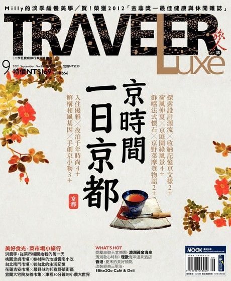 TRAVELER luxe旅人誌 09月號/2012 第88期（讀墨電子書）