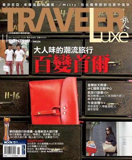 TRAVELER luxe旅人誌 11月號/2012 第90期（讀墨電子書）