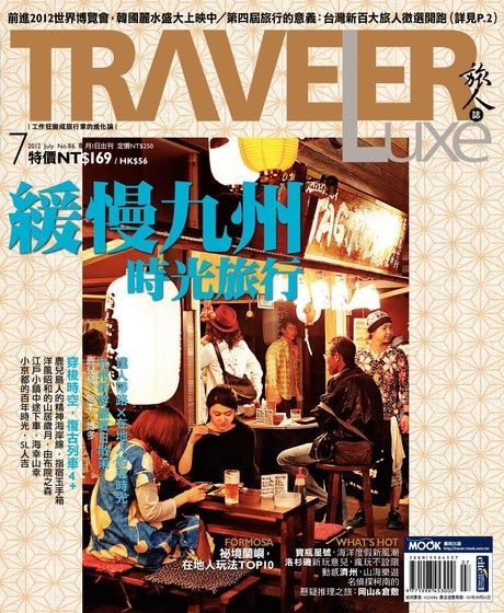 TRAVELER luxe旅人誌 07月號/2012 第86期（讀墨電子書）