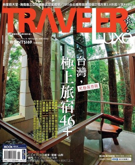 旅人誌 11月號/2011 第78期（電子書）