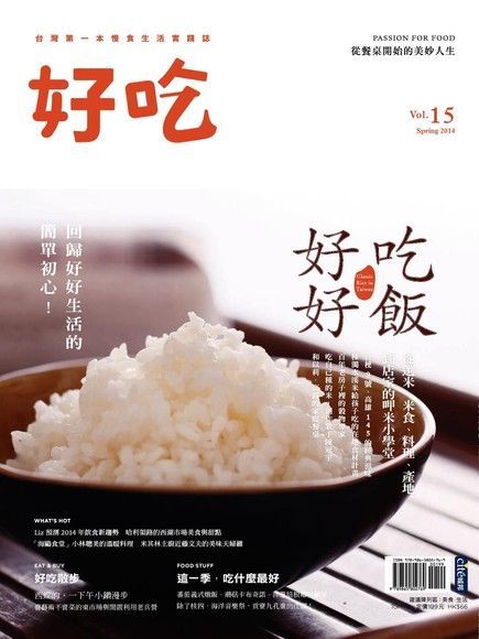 好吃15：好好吃飯：從選米、米食、料理、產地到店家的呷米小學堂（讀墨電子書）