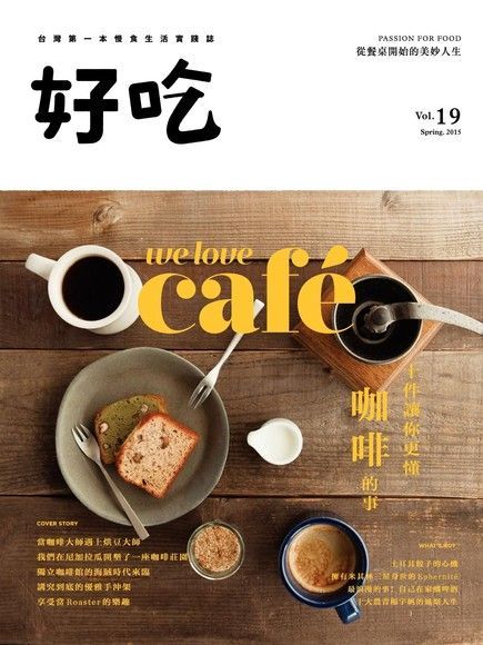 好吃19We Love Cafe十件讓你更懂咖啡的事讀墨電子書