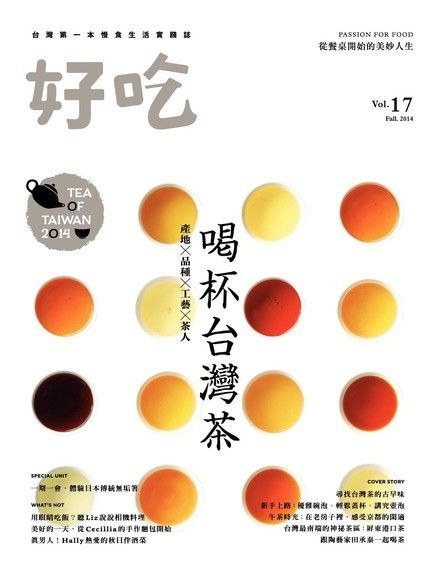 好吃17：喝杯台灣茶　產地Ｘ品種Ｘ工藝Ｘ茶人（讀墨電子書）