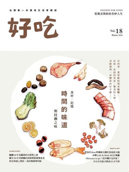 好吃18：時間的味道　食材、記憶與技藝之味（讀墨電子書）