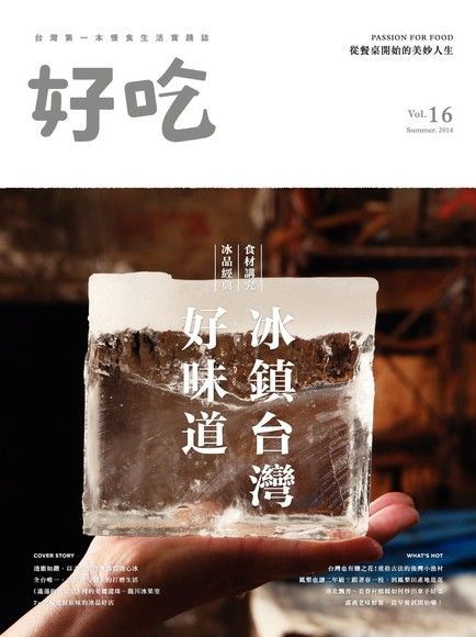  好吃16：冰鎮台灣好味道　食材講究　冰品經典（讀墨電子書）