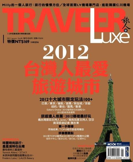 旅人誌 01月號/2012 第80期（電子書）
